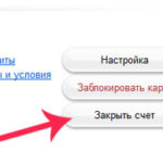 Закрыть карту и счет через интернет-банк