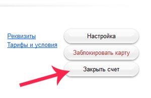 Закрыть карту и счет через интернет-банк